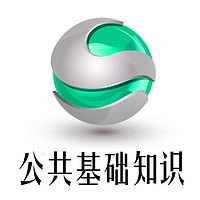 公共基础知识 国考 公基 公务员考试事业单位考试 国考行测常识判断 省考