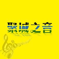 聚城之音
