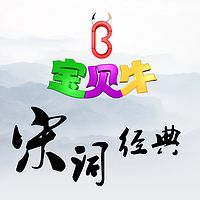 宝贝牛babyniu宋词经典