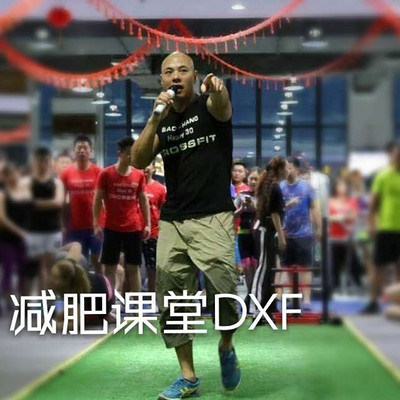 减肥课堂DXF
