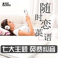 随时恋英语