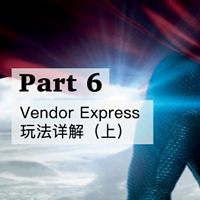 化神手册-Vendor Express 玩法详解（上）