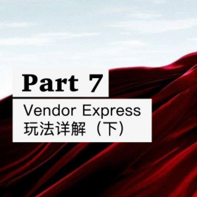 化神手册-Vendor Express 玩法详解（下）