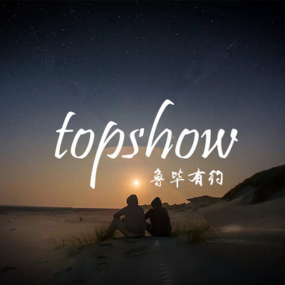 TOPSHOW鲁毕有约