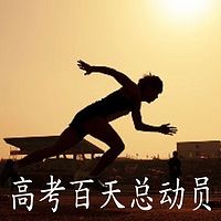 高考百天总动员