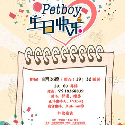 Petboy生日记