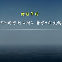 【财经节析】《时间序列分析》音频+图文稿