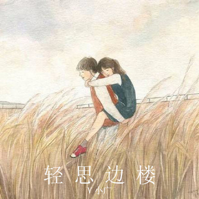 轻思边楼
