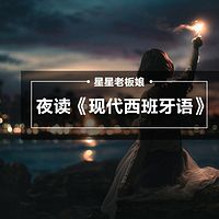 那年夜读，一篇现西，一首西班牙语小情歌