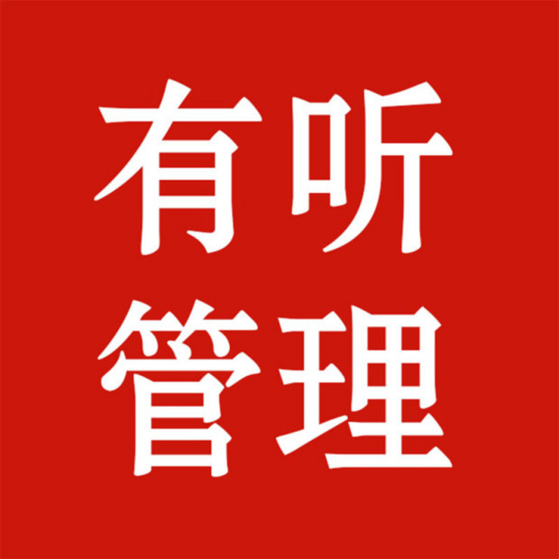有听管理