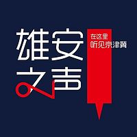 雄安之声－听见京津冀