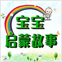 宝宝启蒙故事