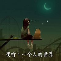 夜听，一个人的世界