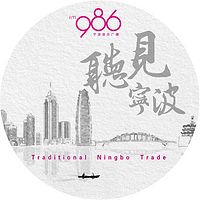 听见宁波 ｜宁波的城市文化