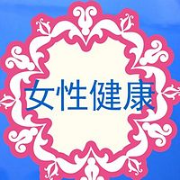 女性健康 检测 治疗
