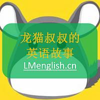 龙猫叔叔的英语故事