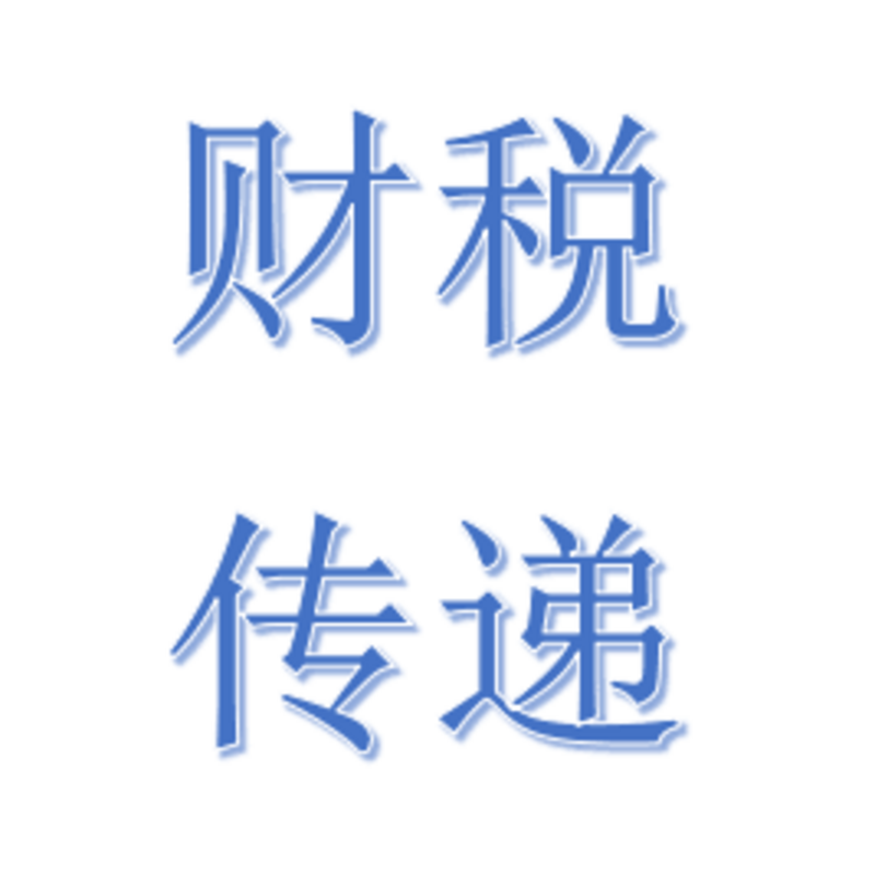财税解读