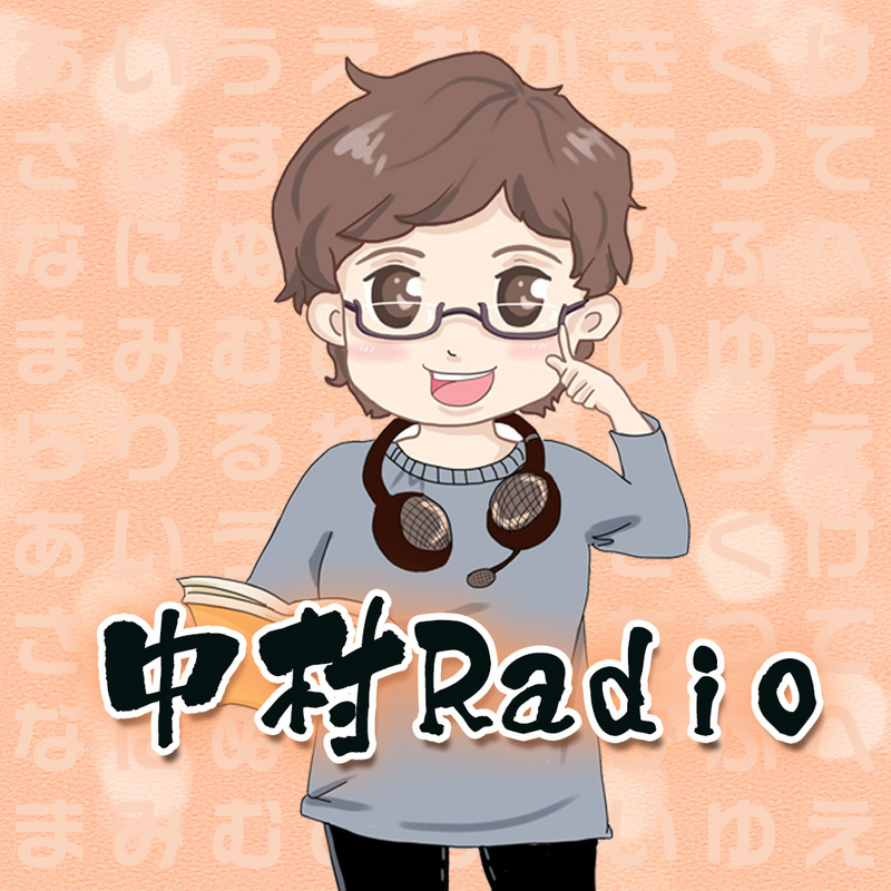中村Radio｜日本外教纯正日语电台