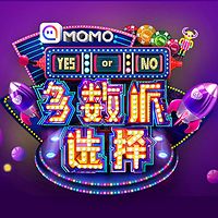 MOMO直播《多数派选择》