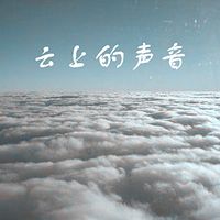 云上的声音