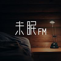 未眠FM