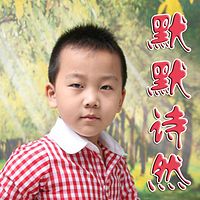 默默诗然——少年学朗诵