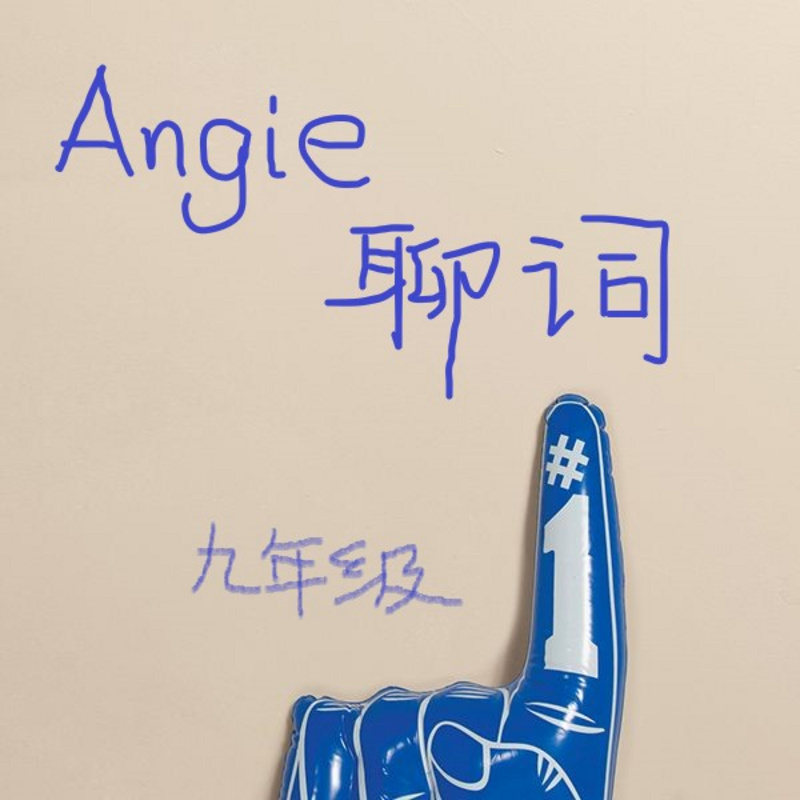 Angie聊词