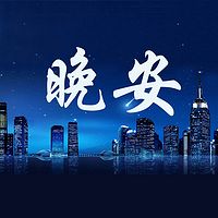 九点晚安