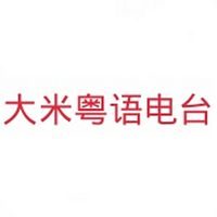 大米粤语电台