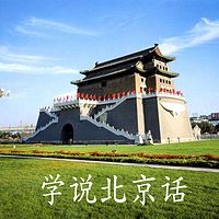 百集音频书《学说北京话》