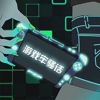 游戏牢臊话