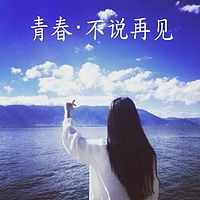 青春·不说再见