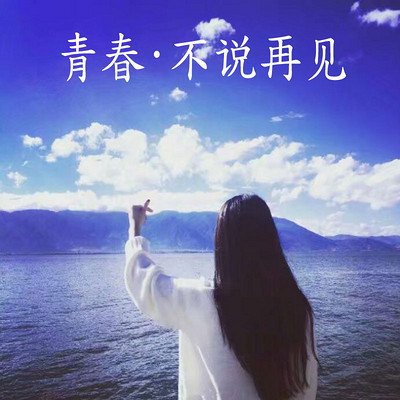 青春·不说再见