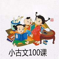 小古文100课