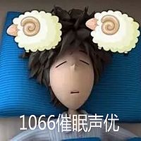 1066催眠声优