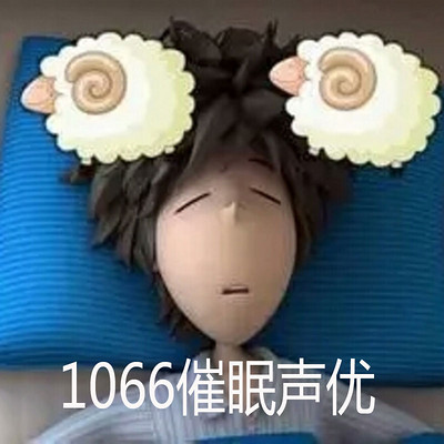 1066催眠声优