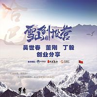 雪山创投营  吴世春  董刚  丁毅 创业分享