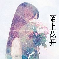 陌上花开