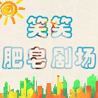 笑笑肥皂剧场