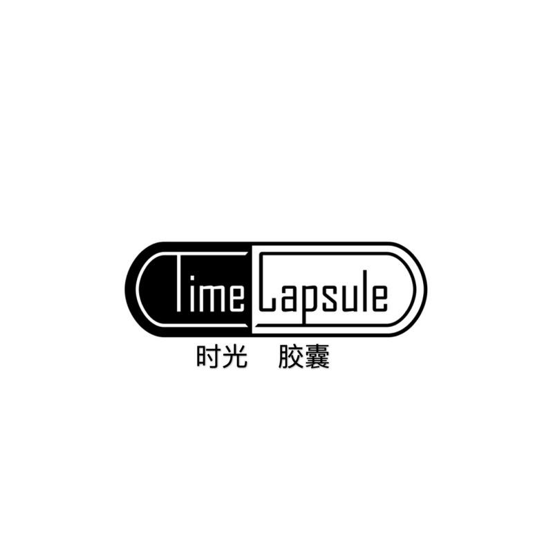 Time Capsule 时光胶囊