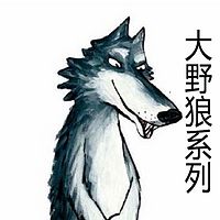 晚安故事-大野狼系列