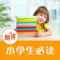 小学生必读：两周带你读本书