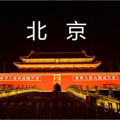 北京市 特色小镇课程录音