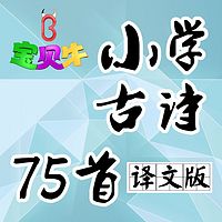 小学生必背古诗词75首(译文版)