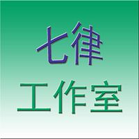 七律工作室