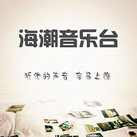 海潮音乐台