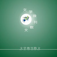 文学微刊散文