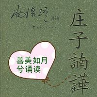 庄子諵譁 善美如月兮诵读