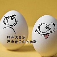林声说音乐--爱乐闲话--严肃音乐中的幽默