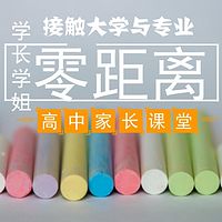 【学长学姐课堂】学长学姐侃大学与专业